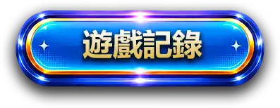 遊戲記錄
