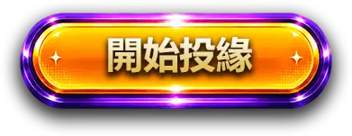 開始投緣